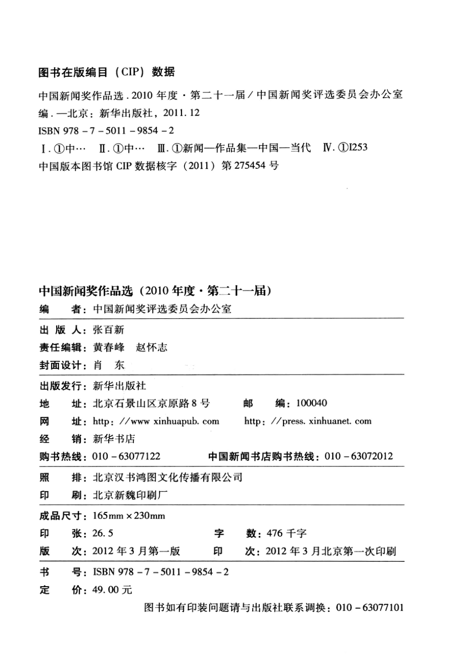 中国新闻奖作品选2010年度·第二十一届_翟惠生主编.pdf_第3页