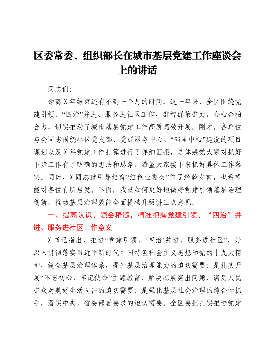 区委常委、组织部长在城市基层党建工作座谈会上的讲话.doc_第1页