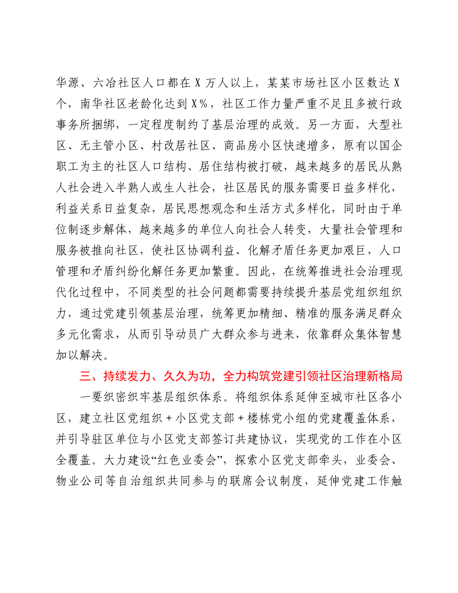 区委常委、组织部长在城市基层党建工作座谈会上的讲话.doc_第3页