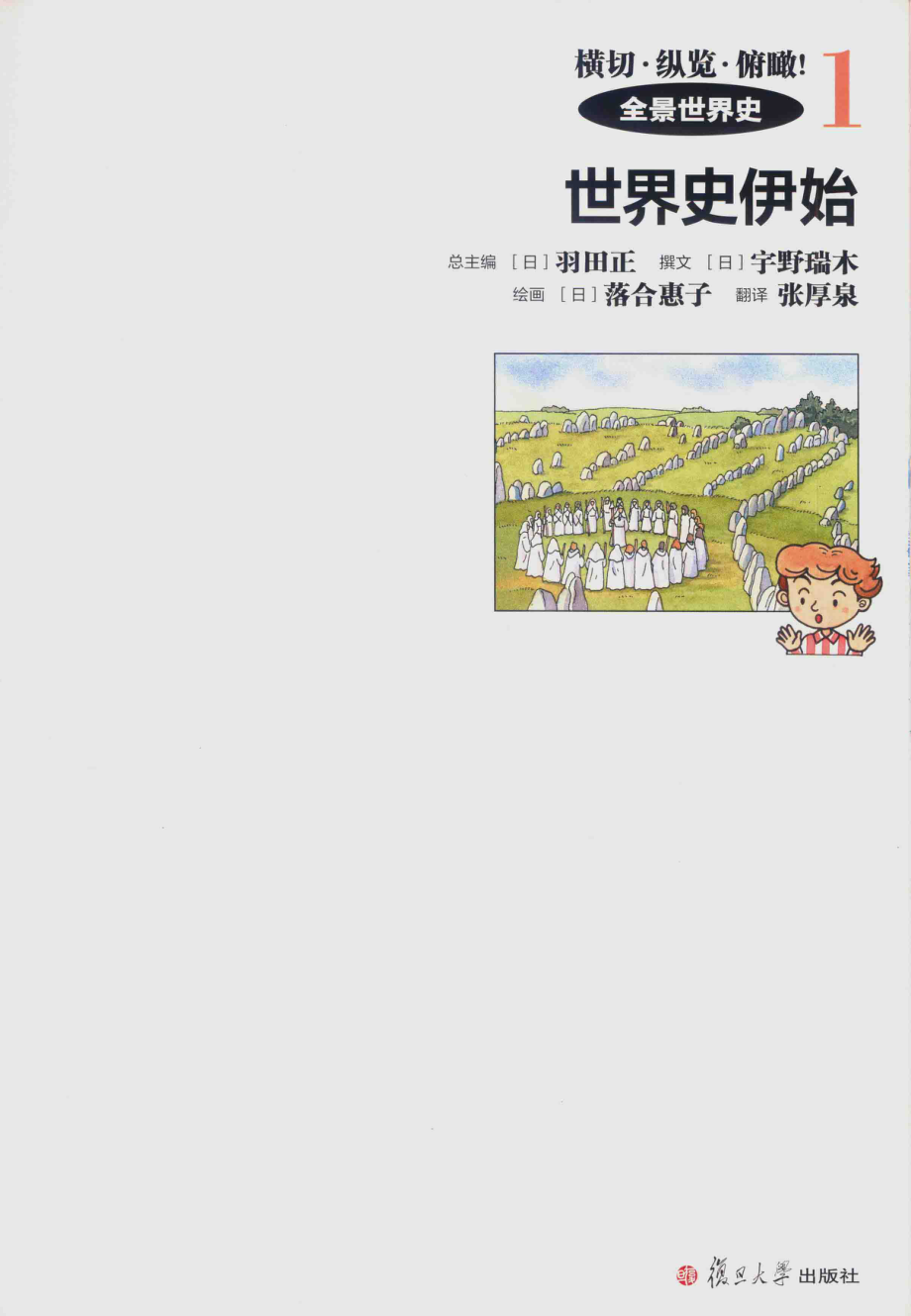 全景世界史1世界史伊始_（日）羽田正总主编；（日）宇野瑞木撰文；张厚泉译.pdf_第2页