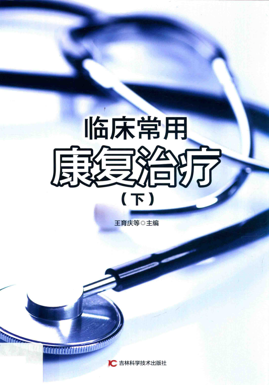 临床常用康复治疗下第2版_王育庆等主编.pdf_第1页