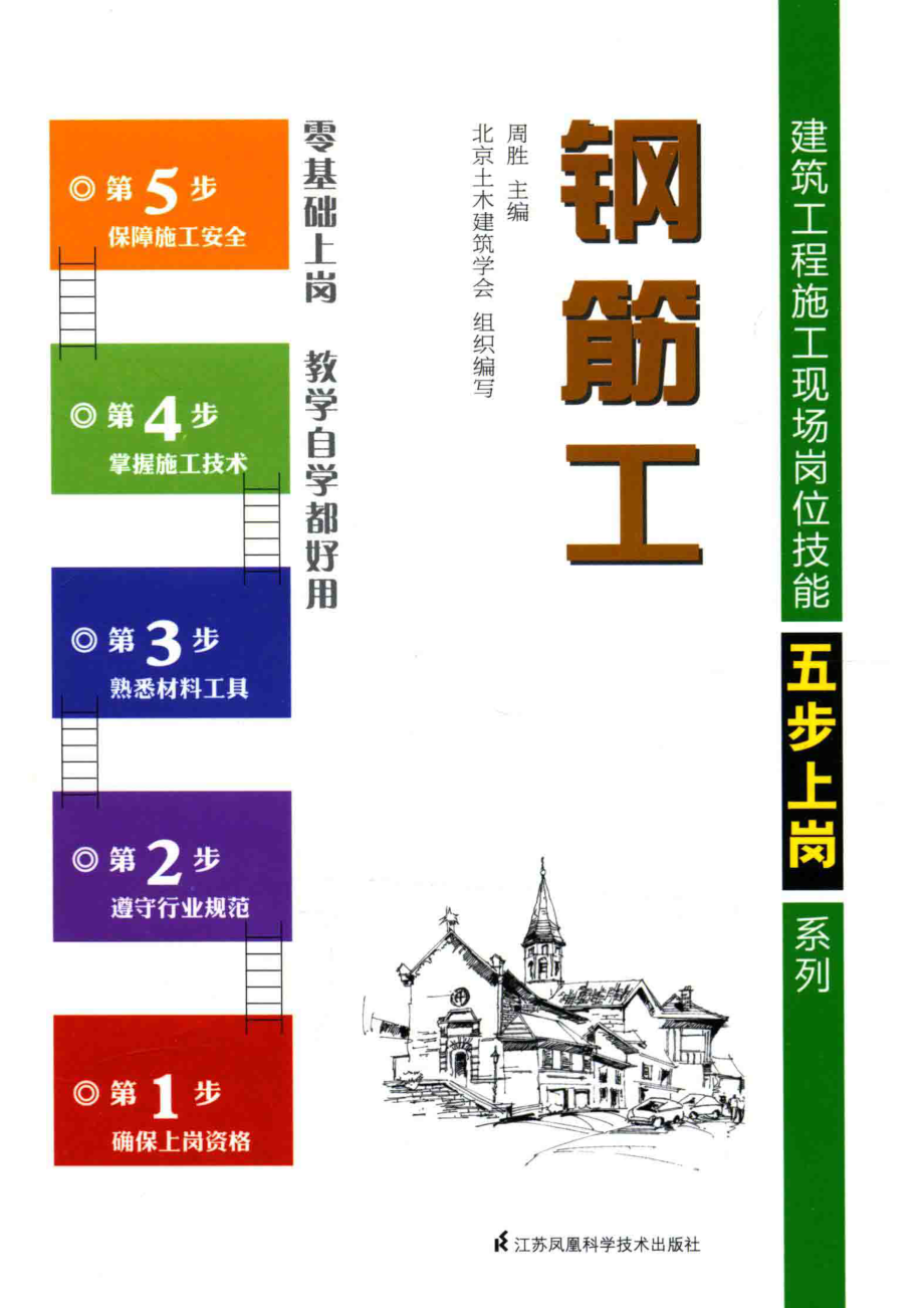 钢筋工_周胜主编；北京土木建筑学会组织编写.pdf_第1页