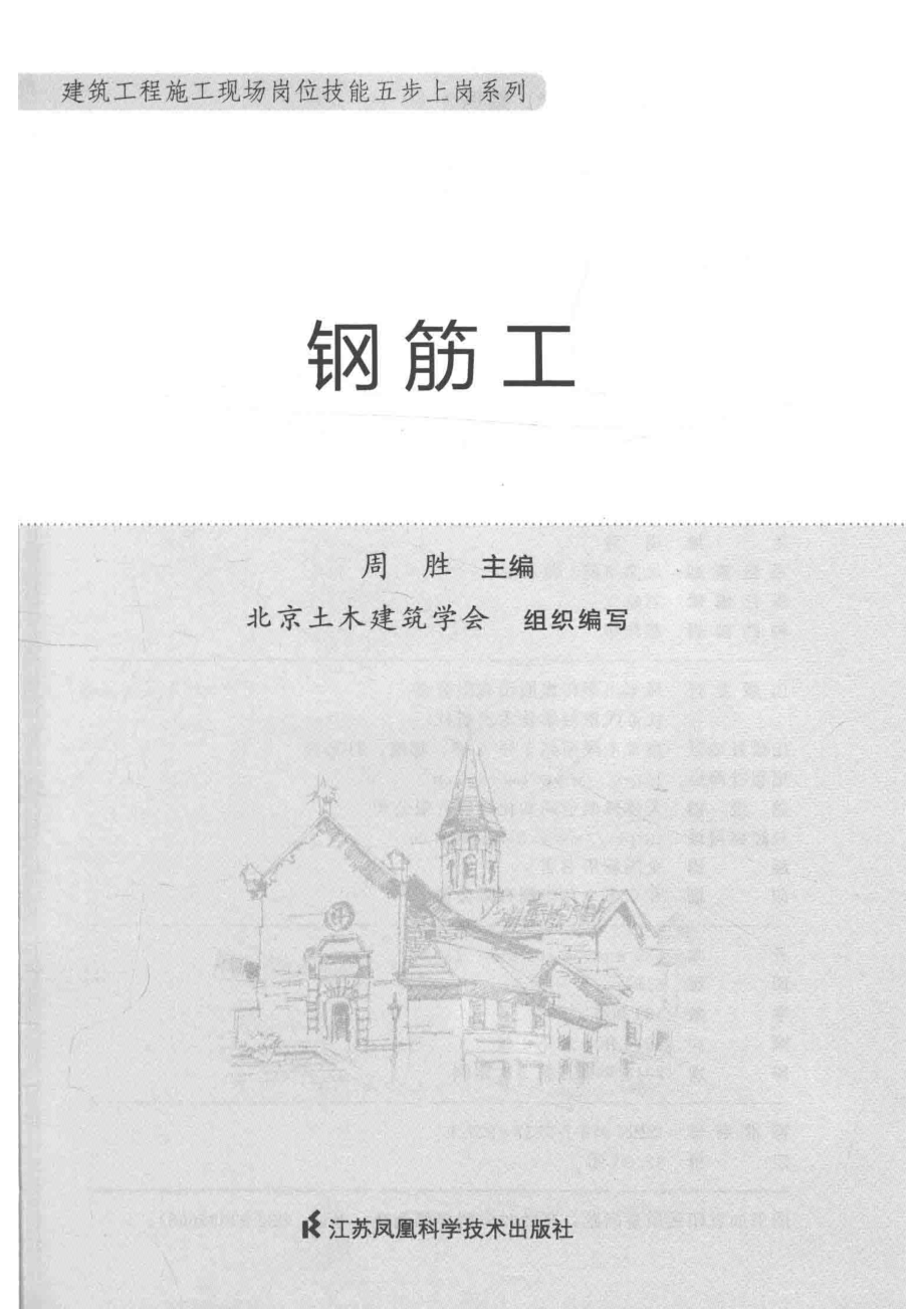 钢筋工_周胜主编；北京土木建筑学会组织编写.pdf_第2页