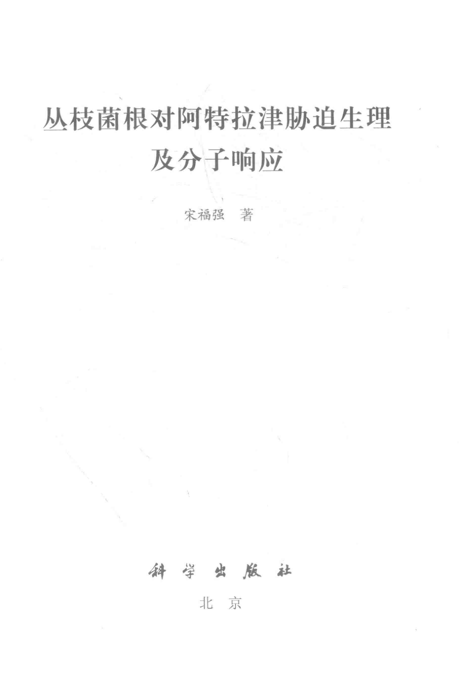 丛枝菌根对阿特拉津胁迫生理及分子响应_宋福强著.pdf_第2页