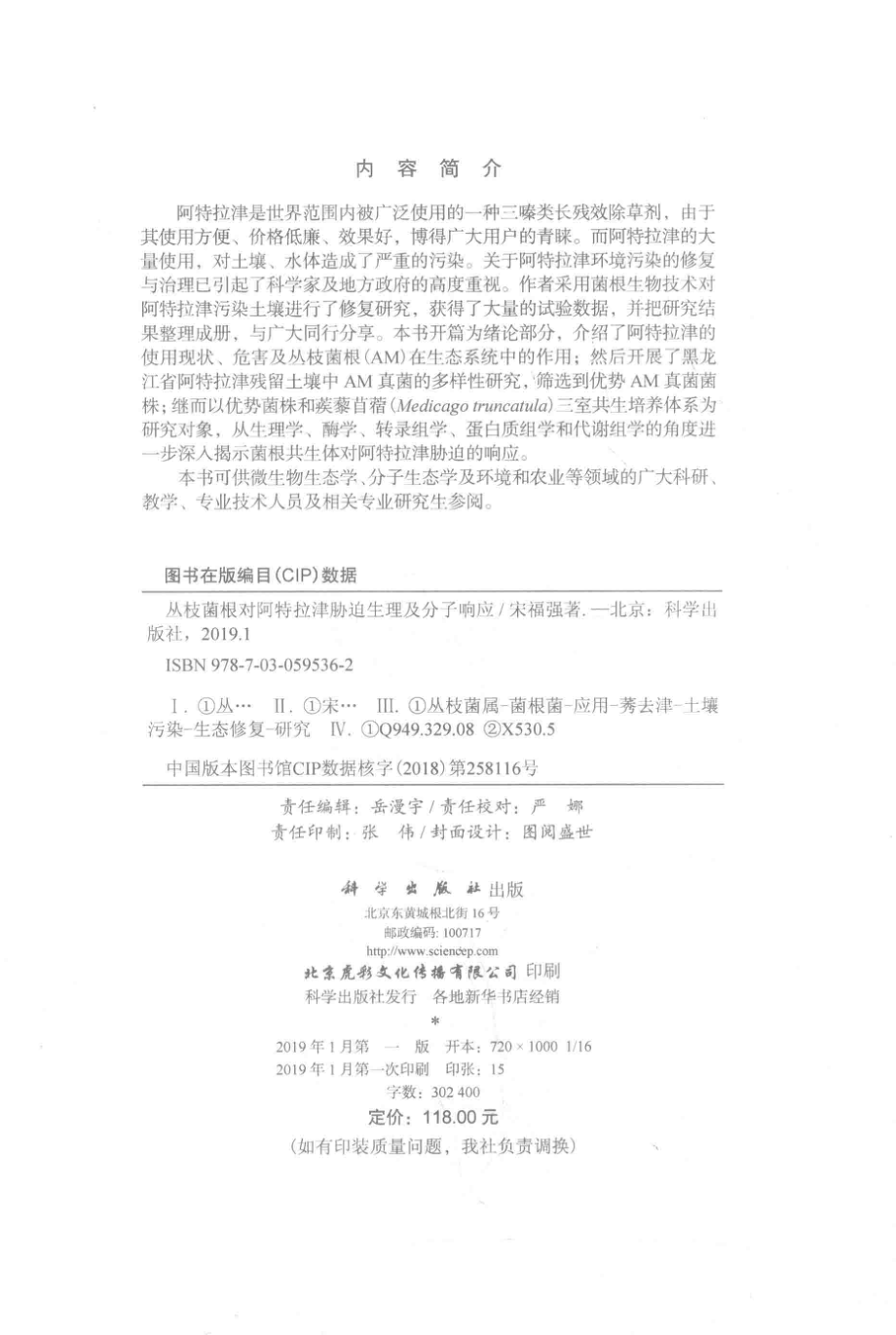 丛枝菌根对阿特拉津胁迫生理及分子响应_宋福强著.pdf_第3页