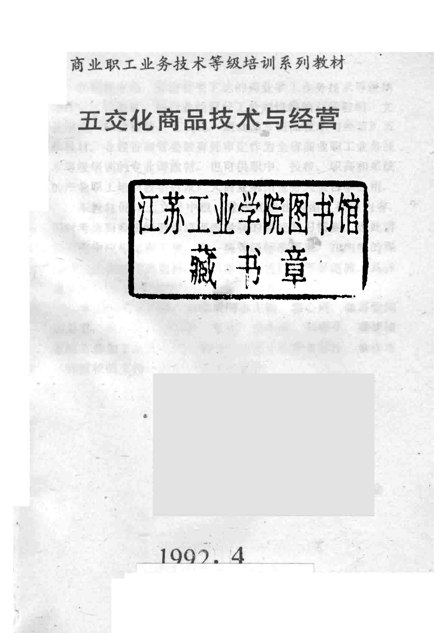 五交化商品技术与经营_河南省商管委员会编.pdf_第2页