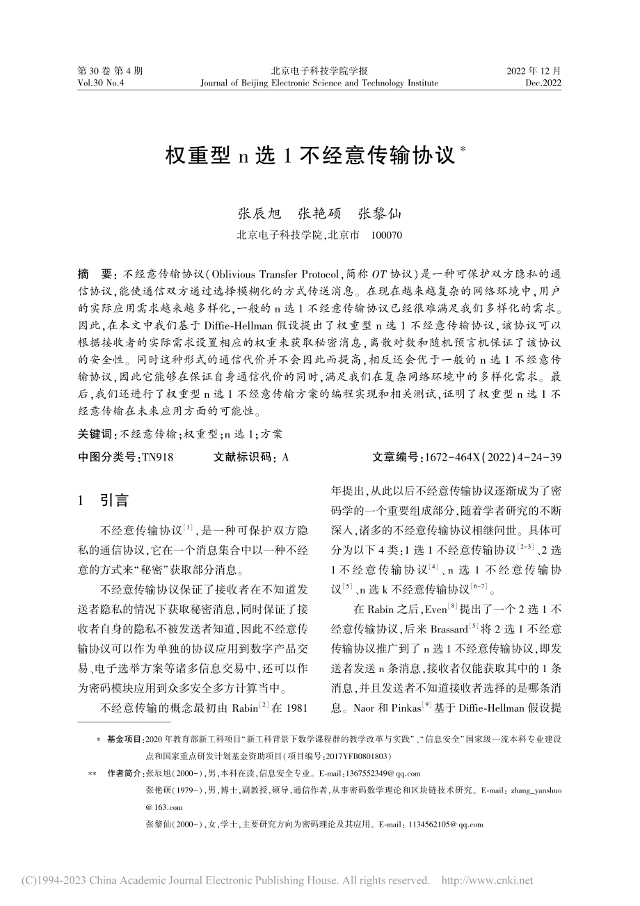 权重型n选1不经意传输协议_张辰旭.pdf_第1页