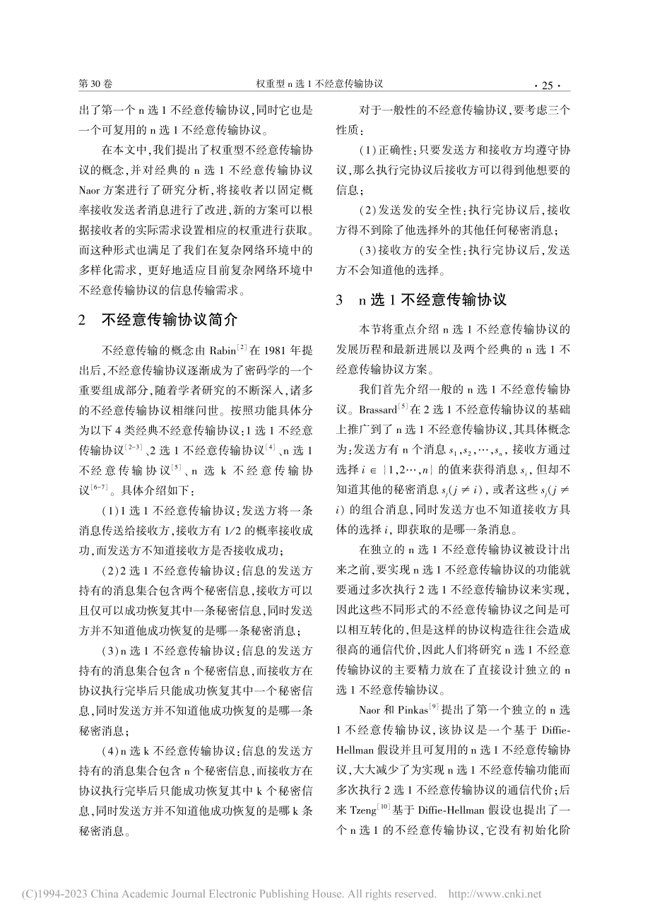 权重型n选1不经意传输协议_张辰旭.pdf_第2页