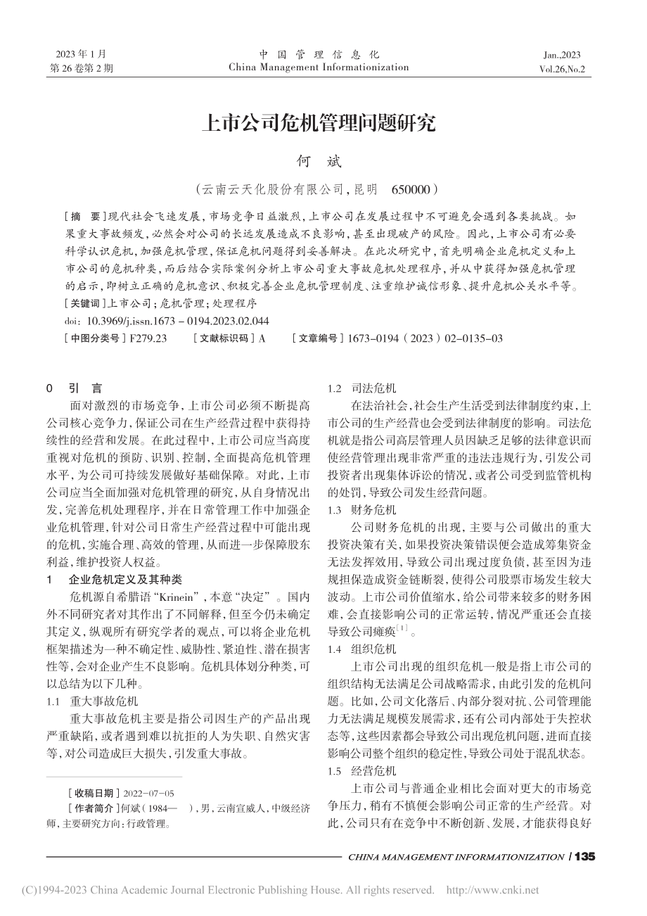 上市公司危机管理问题研究_何斌.pdf_第1页