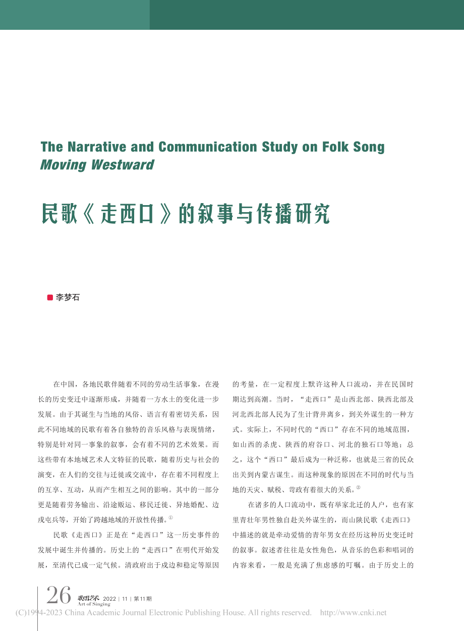 民歌《走西口》的叙事与传播研究_李梦石.pdf_第1页