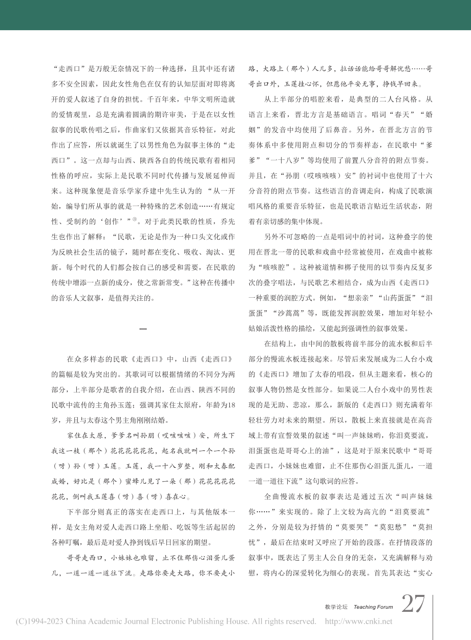 民歌《走西口》的叙事与传播研究_李梦石.pdf_第2页