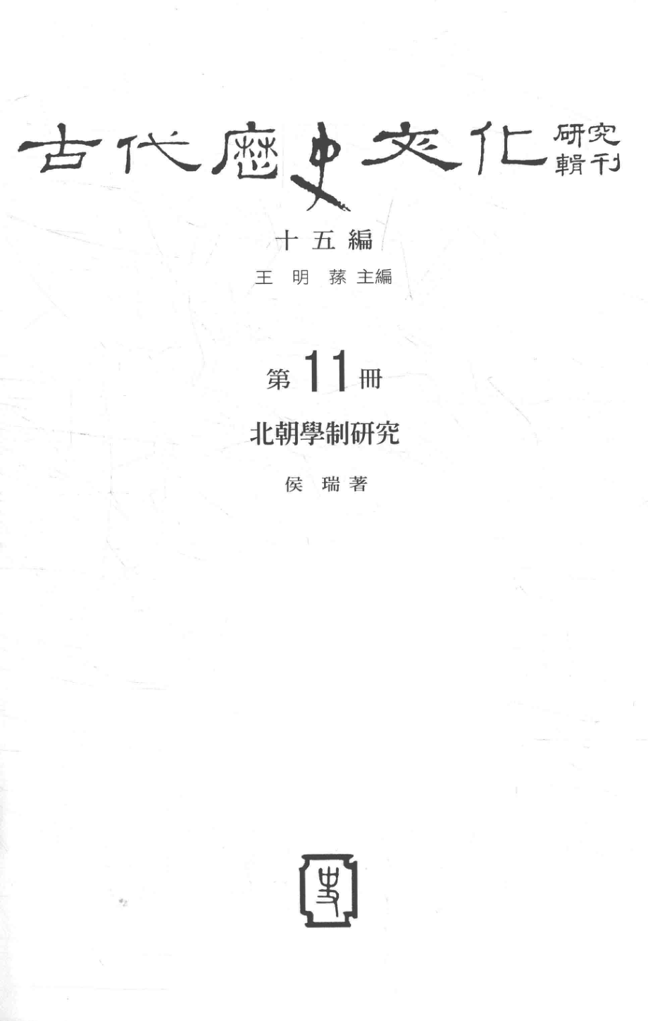 古代历史文化研究辑刊十五编第11册北朝学制研究_.pdf_第2页