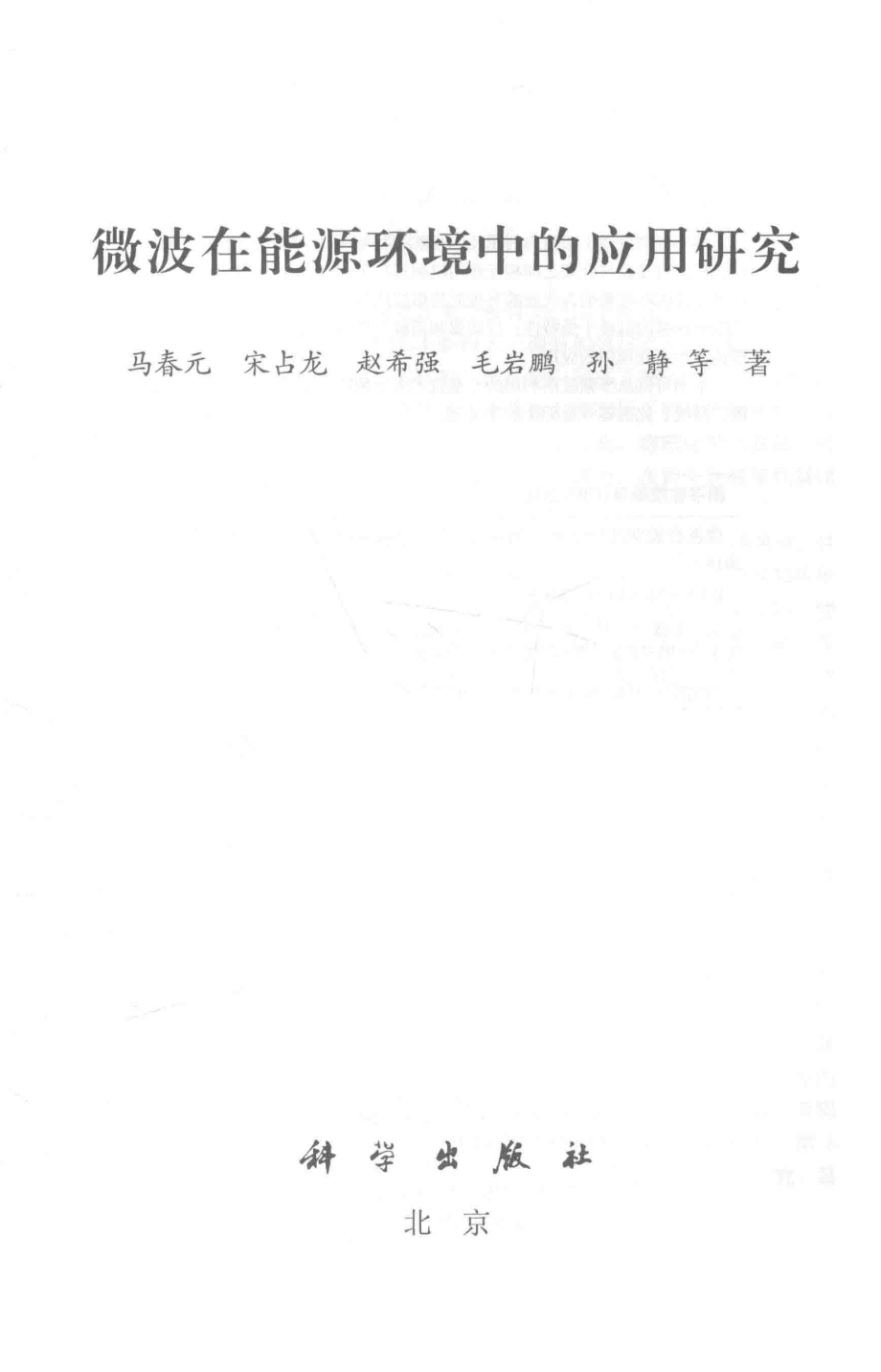 微波在能源环境中的应用研究_马春元宋占龙孙静等著.pdf_第2页