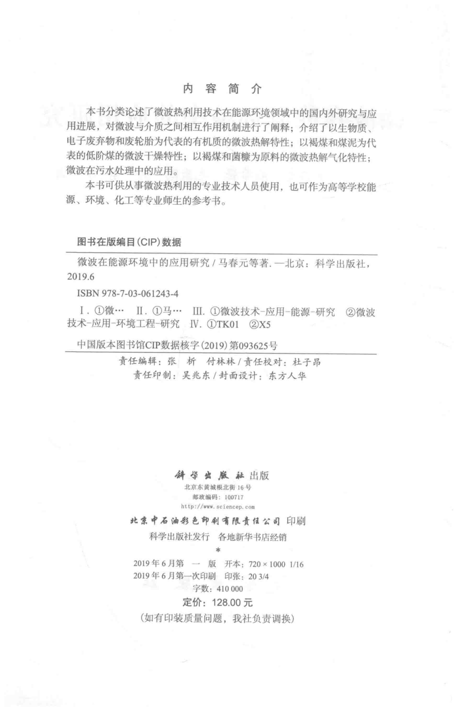 微波在能源环境中的应用研究_马春元宋占龙孙静等著.pdf_第3页