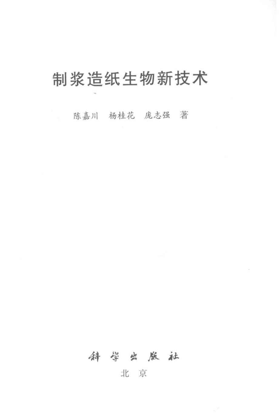 制浆造纸生物新技术_陈嘉川杨桂花庞志强著.pdf_第2页