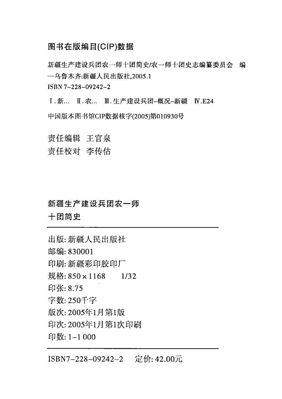 新疆生产建设兵团农一师十团简史_张建华侯春生主编；十团史志编纂委员会编.pdf_第2页