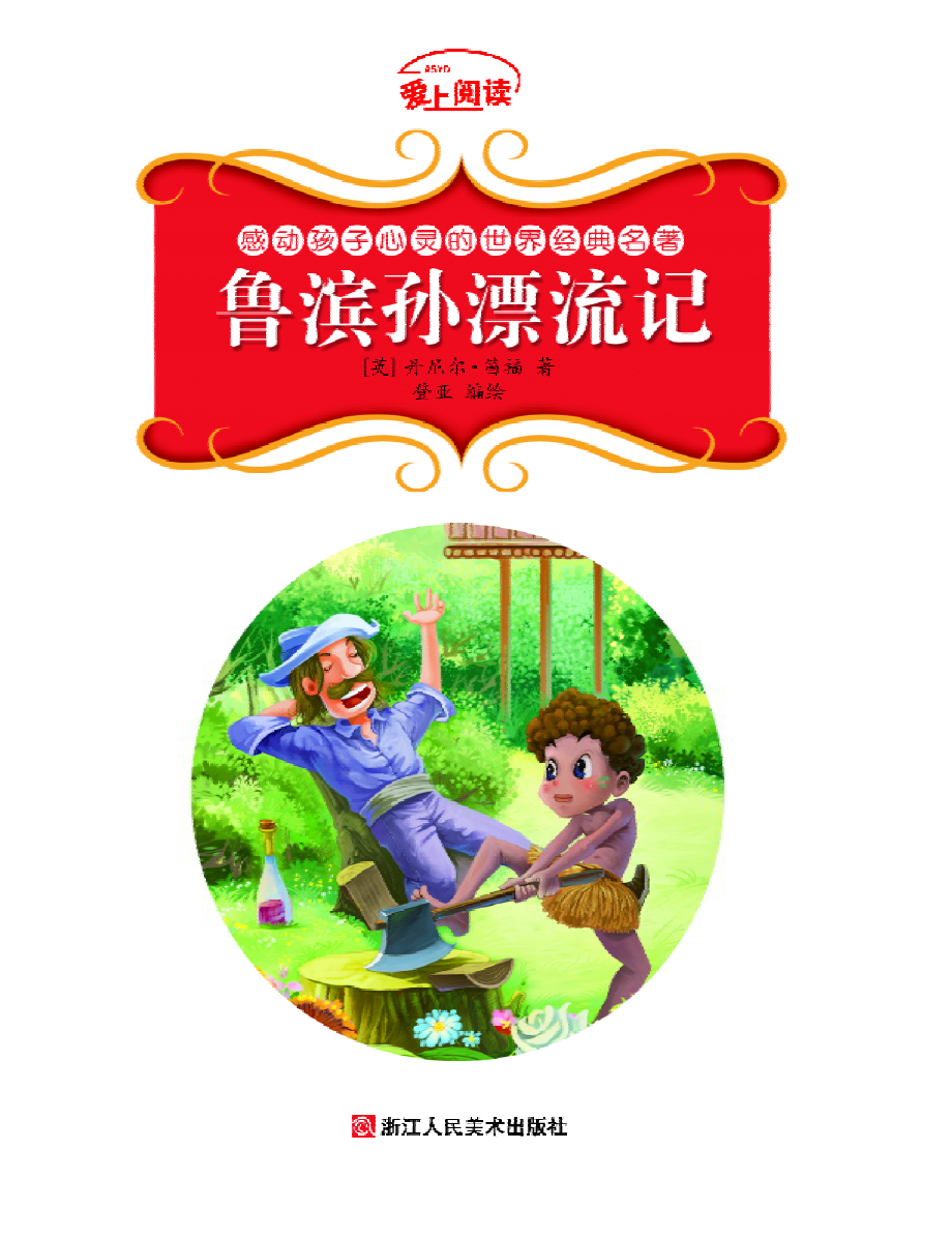 鲁滨孙漂流记_（英）笛福著；邓敏华编绘.pdf_第3页