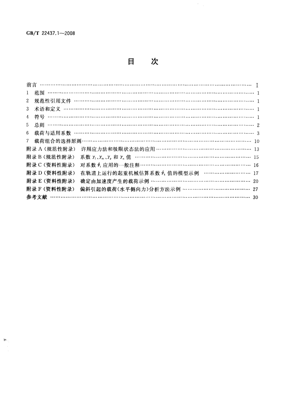 GB／T 22437.1-2008 电起重机 载荷与载荷组合的设计原则 第1部分：总则.pdf_第2页