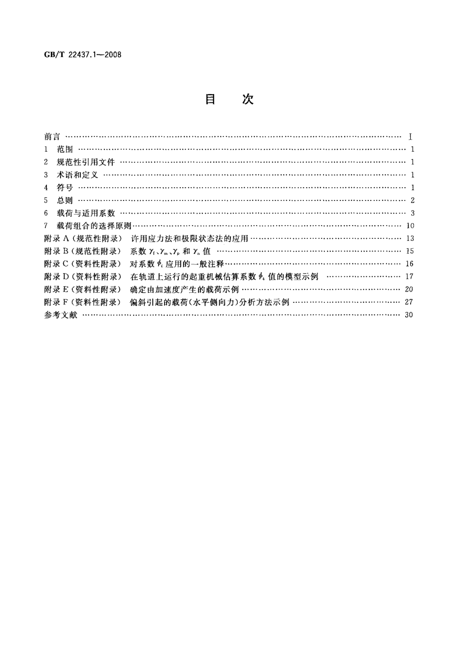 GB／T 22437.1-2008 电起重机 载荷与载荷组合的设计原则 第1部分：总则.pdf_第3页