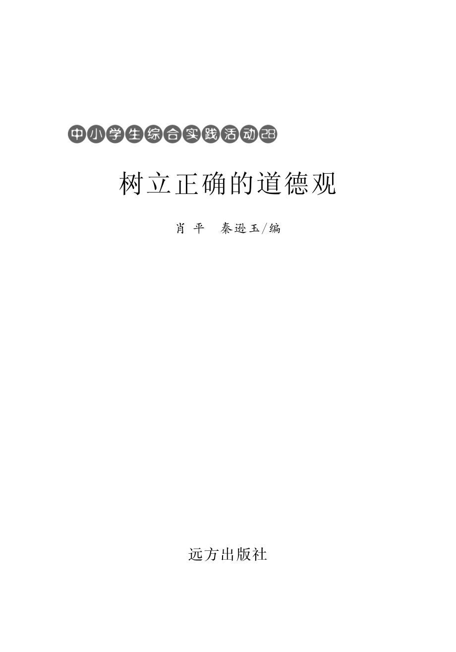 树立正确的道德观_肖平秦逊玉编.pdf_第2页