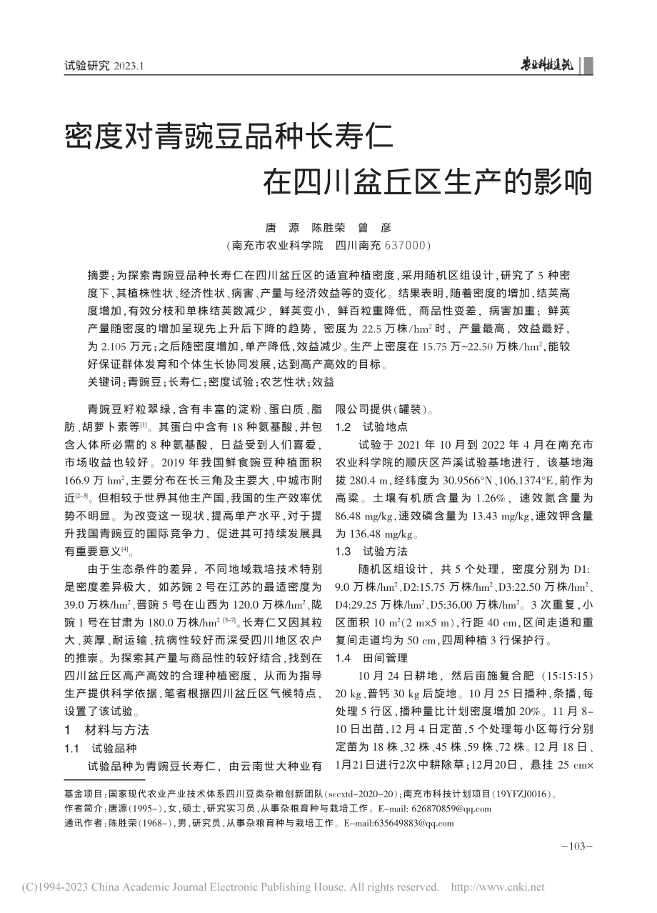 密度对青豌豆品种长寿仁在四川盆丘区生产的影响_唐源.pdf_第1页