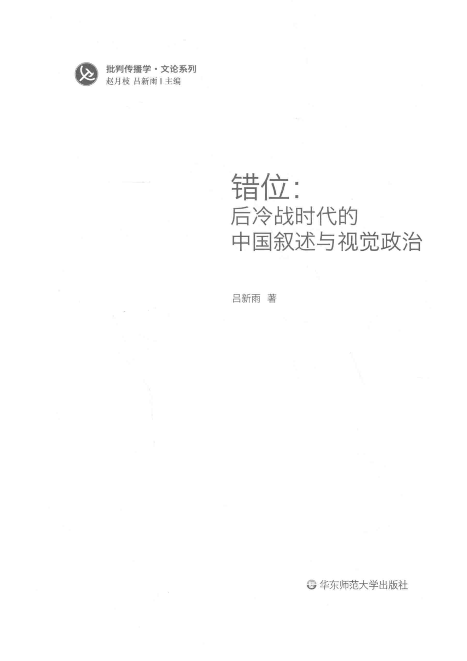 错位后冷战时代的中国叙述与视觉政治_吕新雨著.pdf_第2页