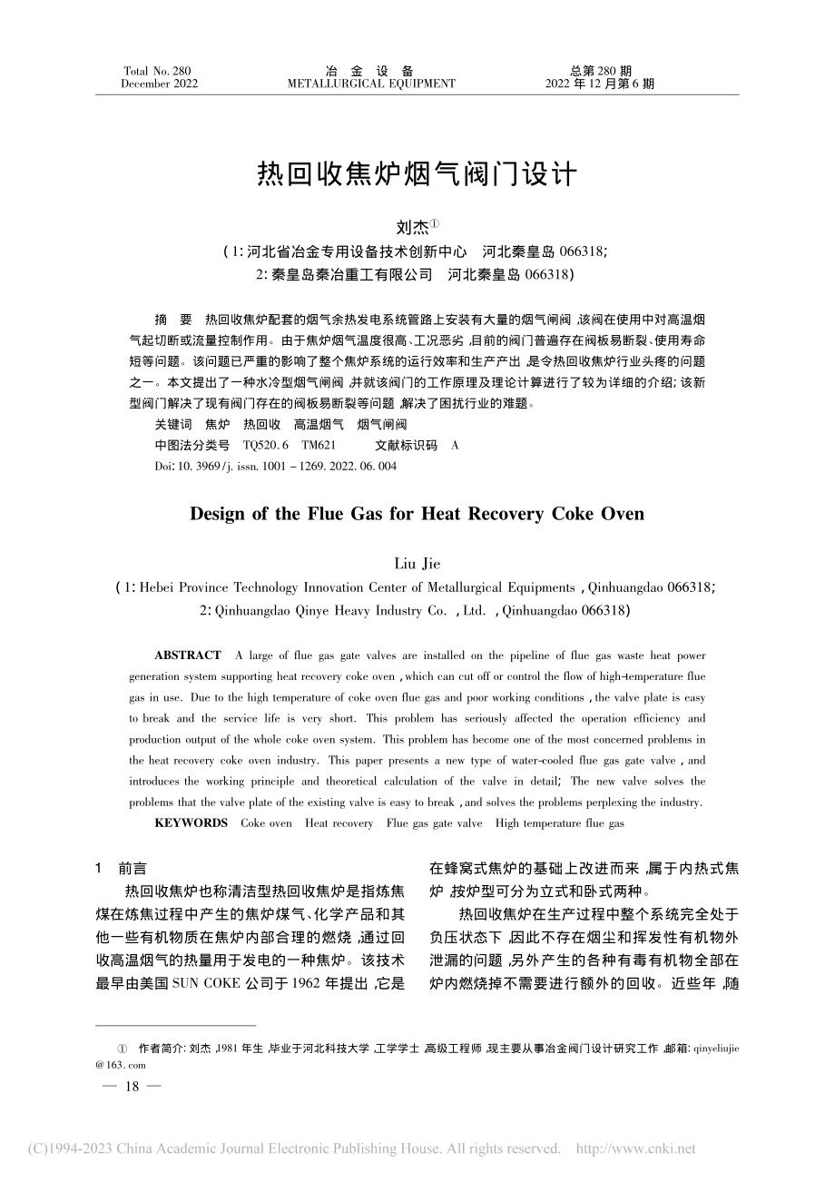 热回收焦炉烟气阀门设计_刘杰.pdf_第1页