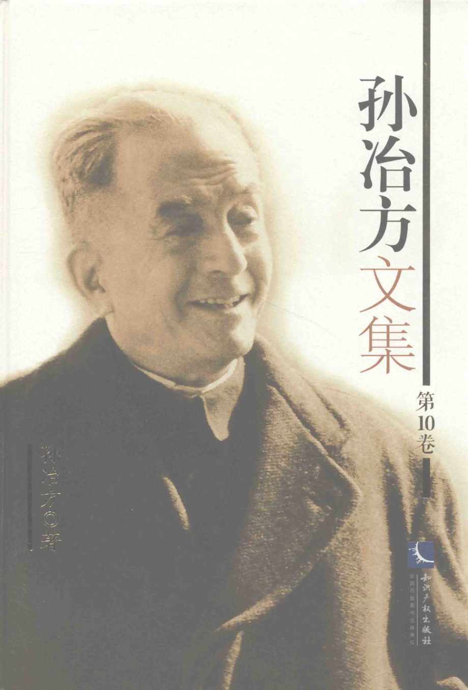 孙冶方文集第10卷_孙冶方著.pdf_第1页