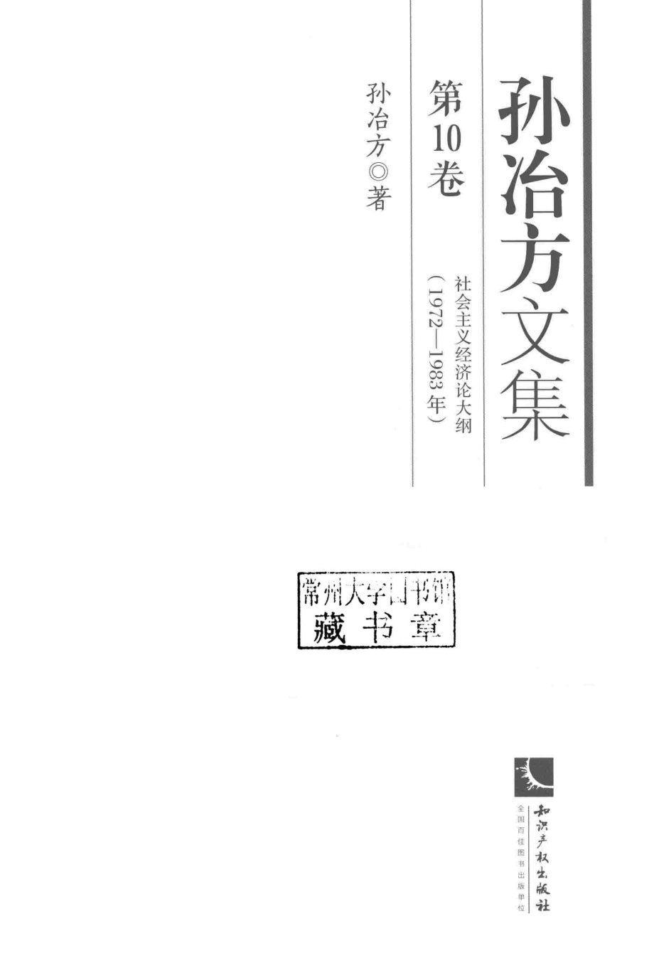 孙冶方文集第10卷_孙冶方著.pdf_第2页