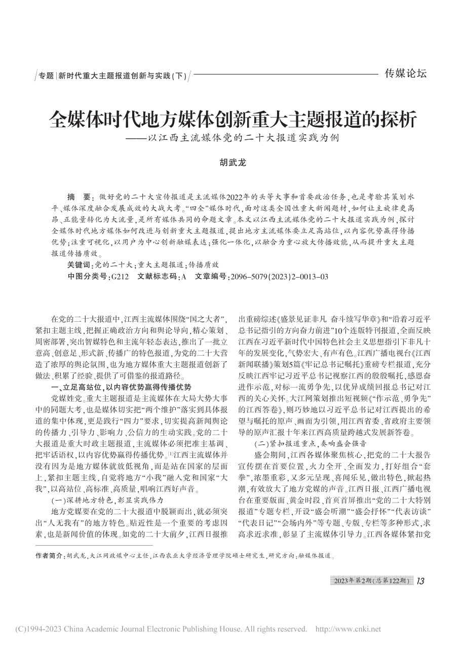 全媒体时代地方媒体创新重大...媒体党的二十大报道实践为例_胡武龙.pdf_第1页