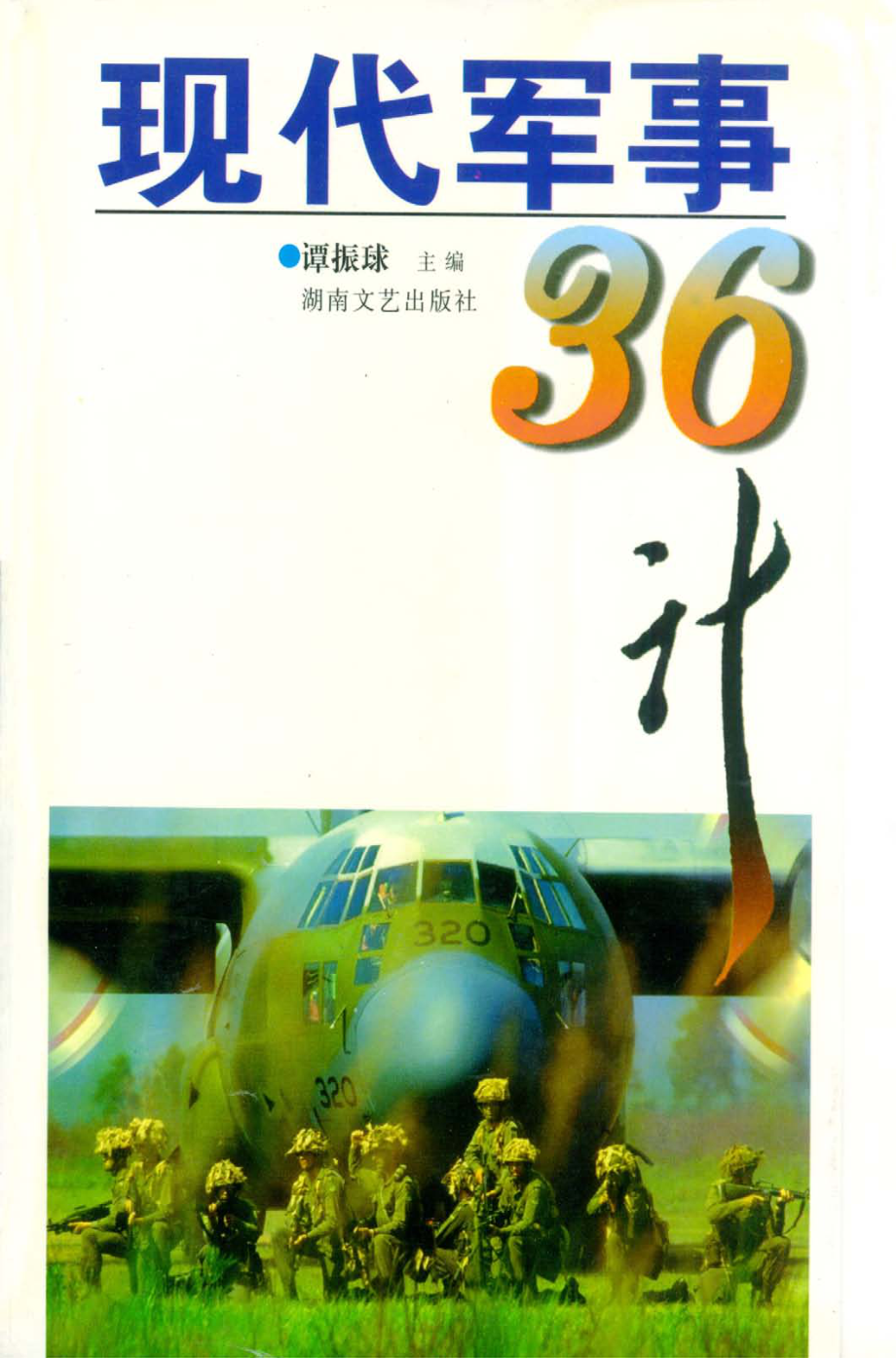 现代军事36计_谭振球主编.pdf_第1页