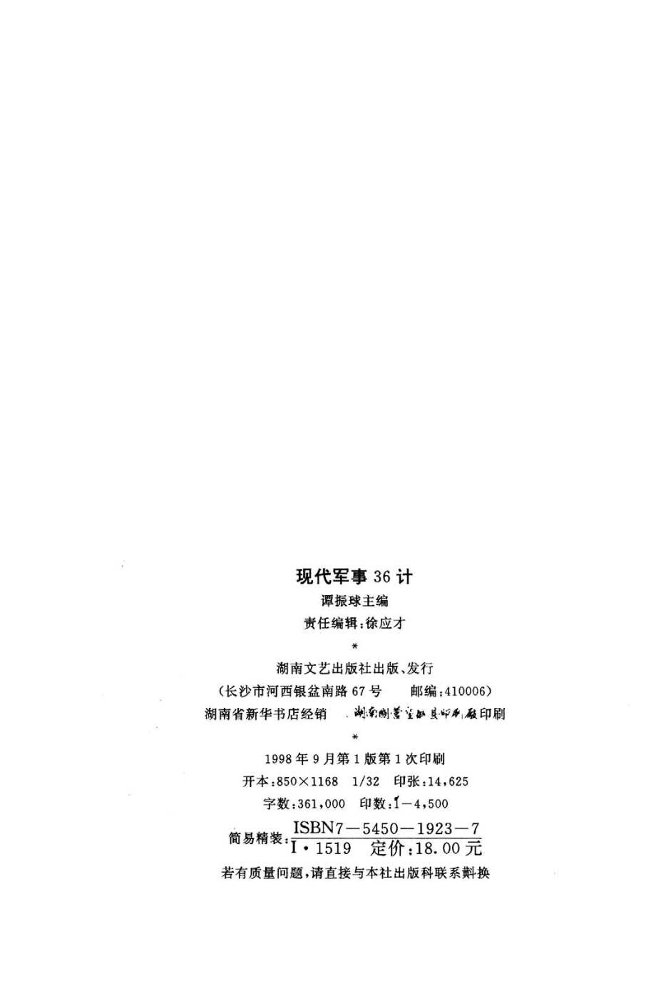 现代军事36计_谭振球主编.pdf_第3页