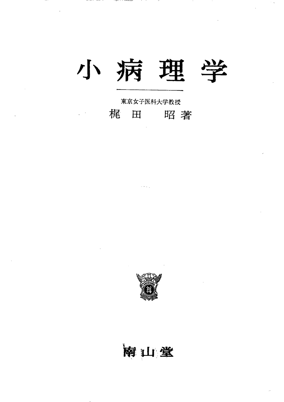 小病理学_梶田昭著.pdf_第2页