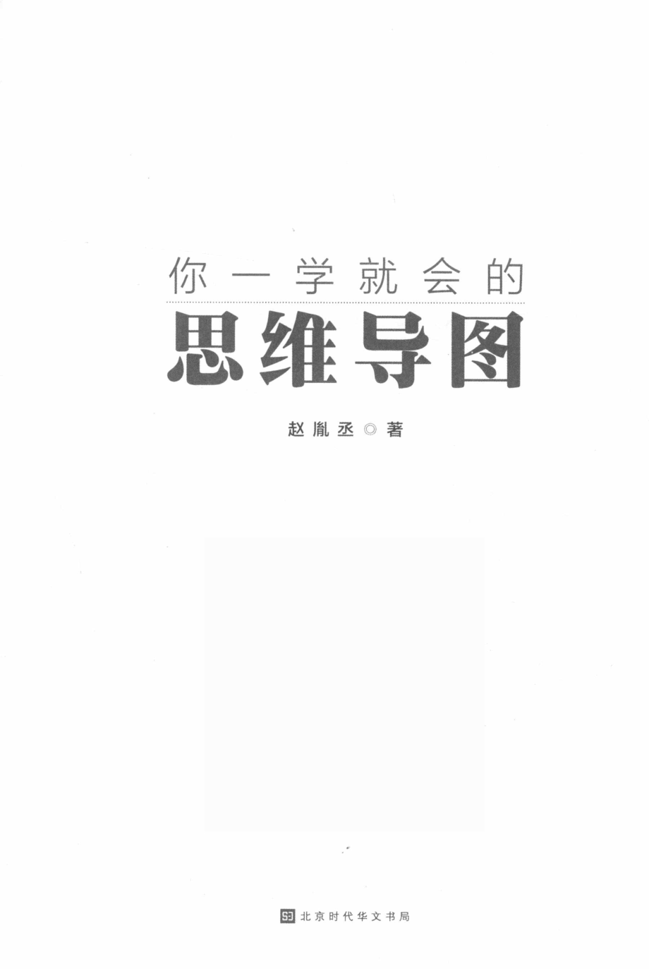 你一学就会的思维导图_赵胤丞著.pdf_第2页