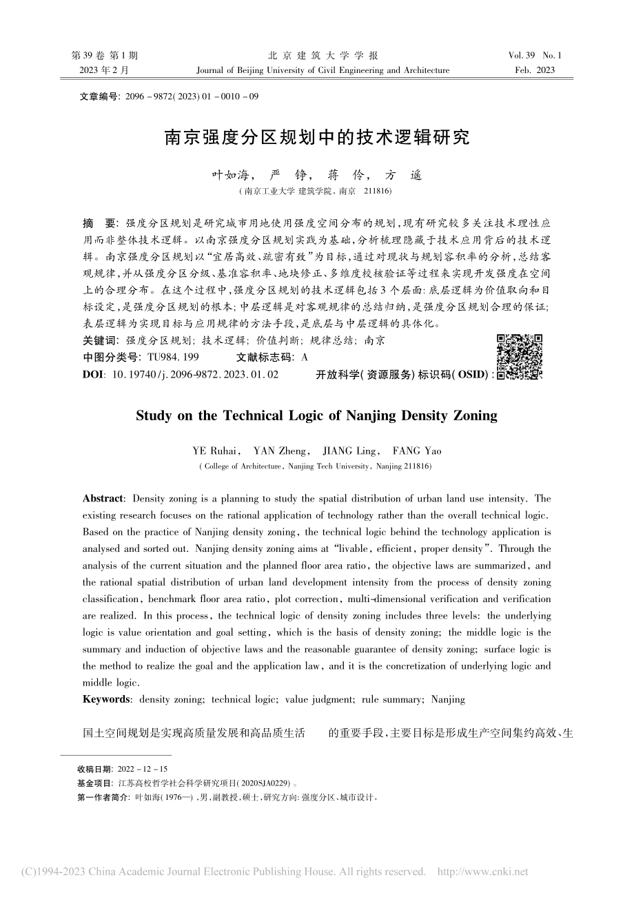 南京强度分区规划中的技术逻辑研究_叶如海.pdf_第1页