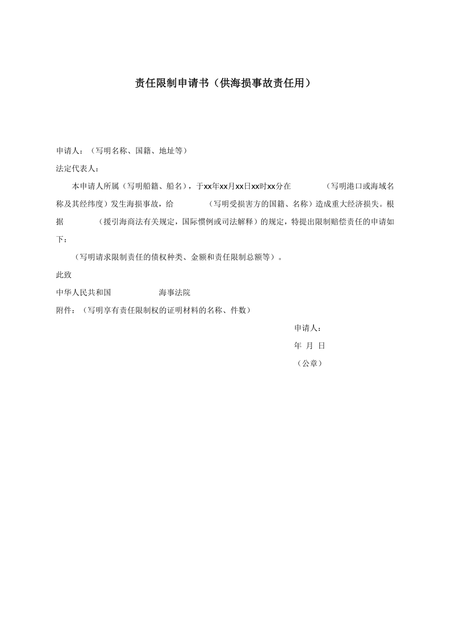 责任限制申请书（供海损事故责任用）.docx_第1页