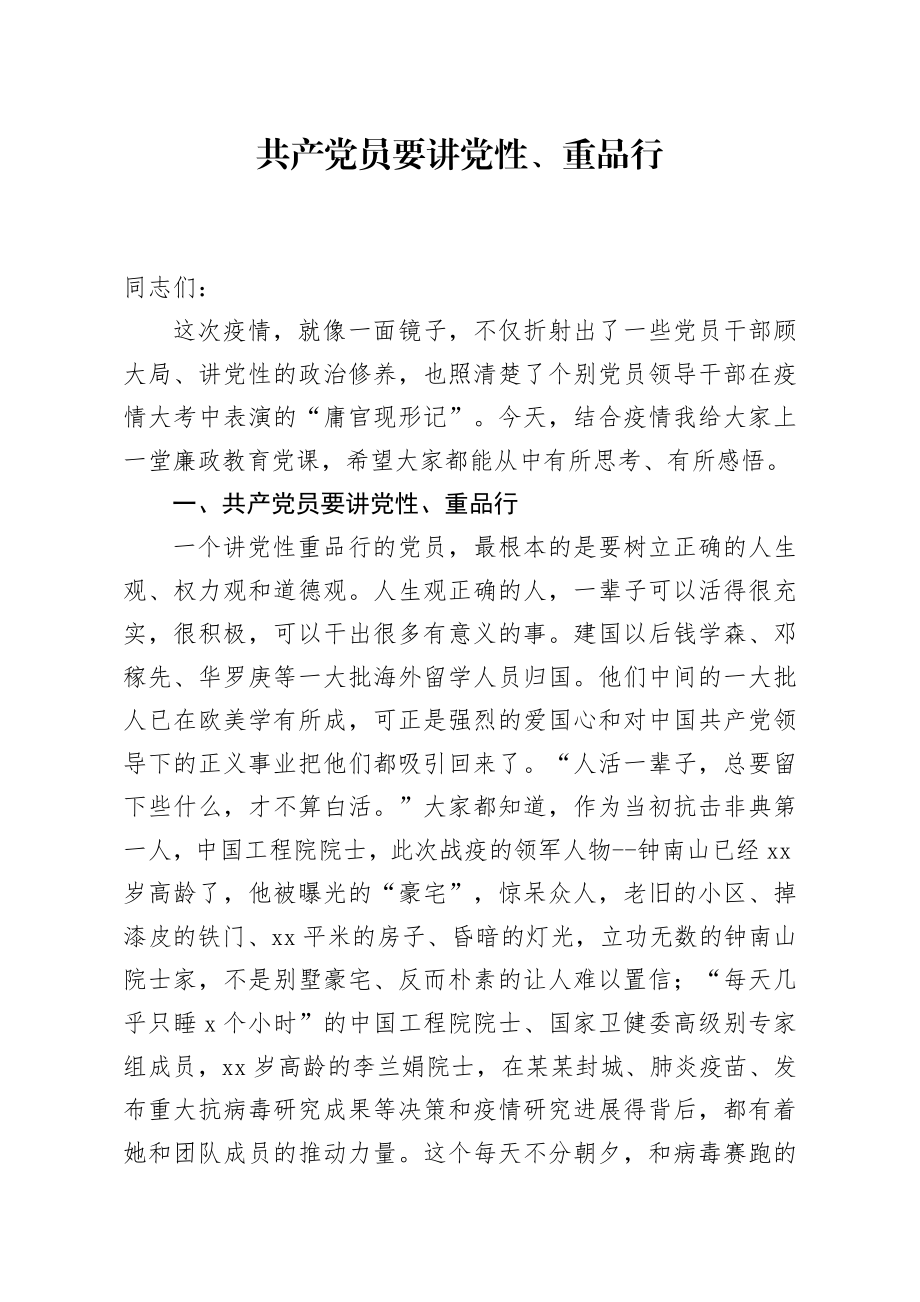 2020042313【党课范文】共产党员要讲党性重品行廉政党课.docx_第1页