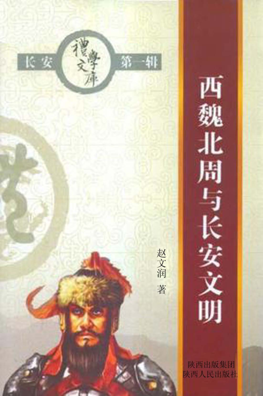 西魏北周与长安文明_赵文润著.pdf_第1页