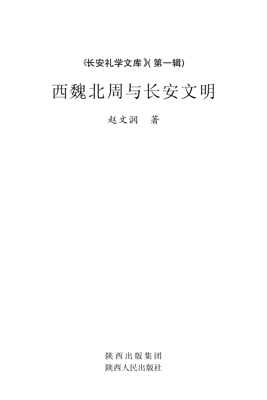 西魏北周与长安文明_赵文润著.pdf_第2页