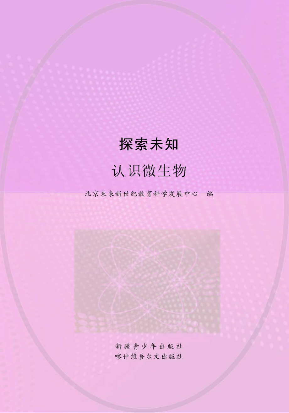 探索未知认识微生物_王卫国主编；北京未来新世纪教育科学发展中心编.pdf_第1页