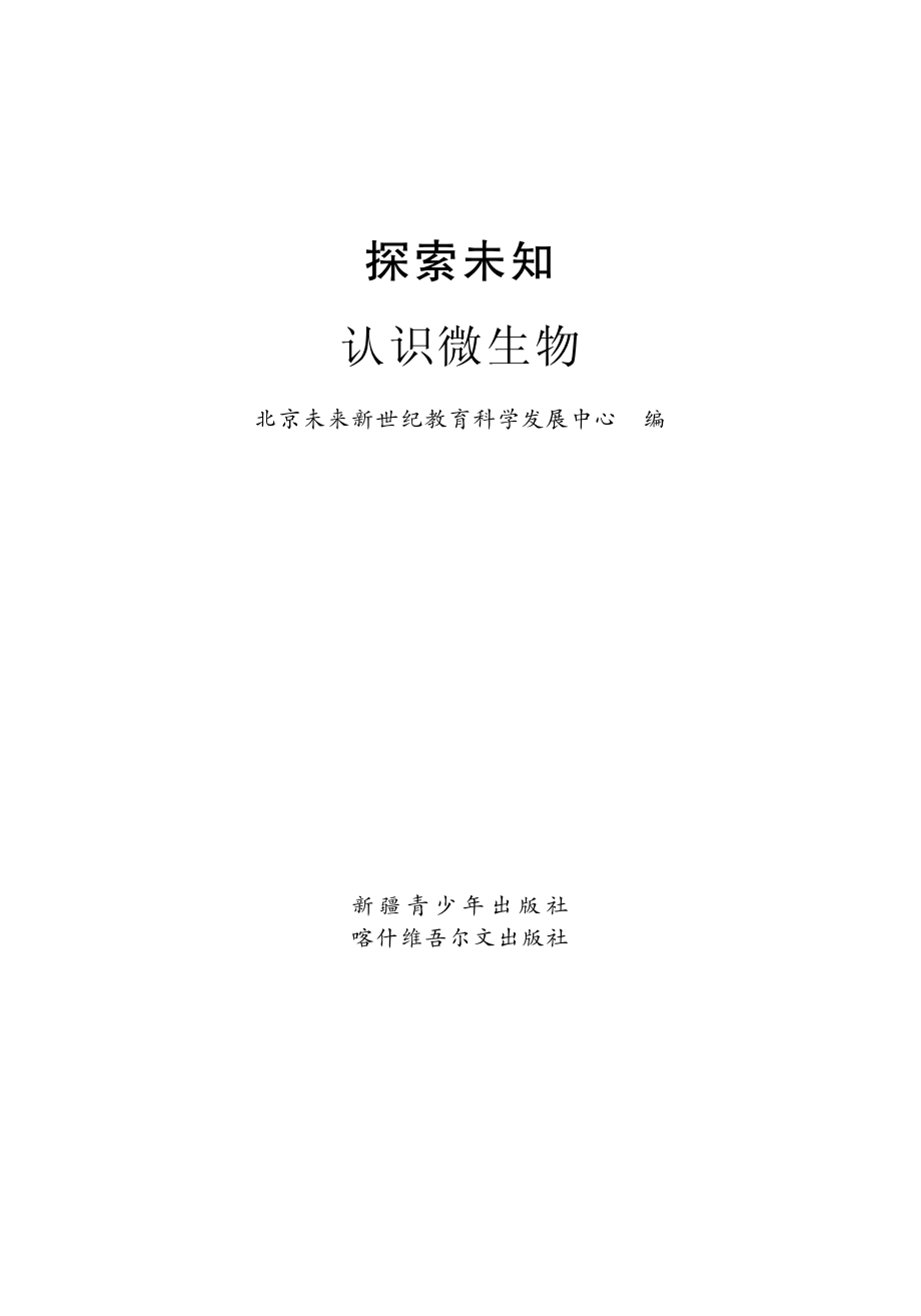 探索未知认识微生物_王卫国主编；北京未来新世纪教育科学发展中心编.pdf_第2页