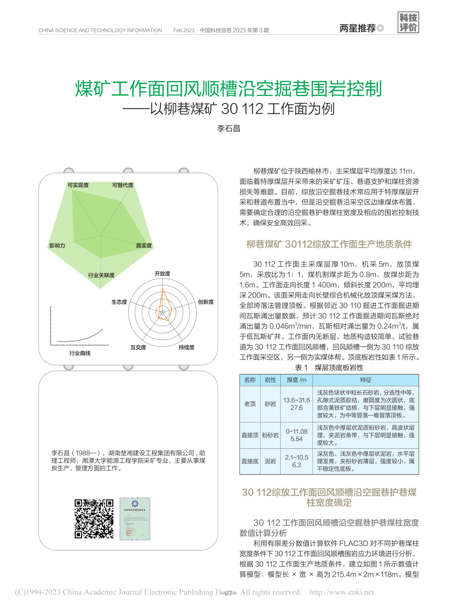 煤矿工作面回风顺槽沿空掘巷...巷煤矿30112工作面为例_李石昌.pdf_第1页