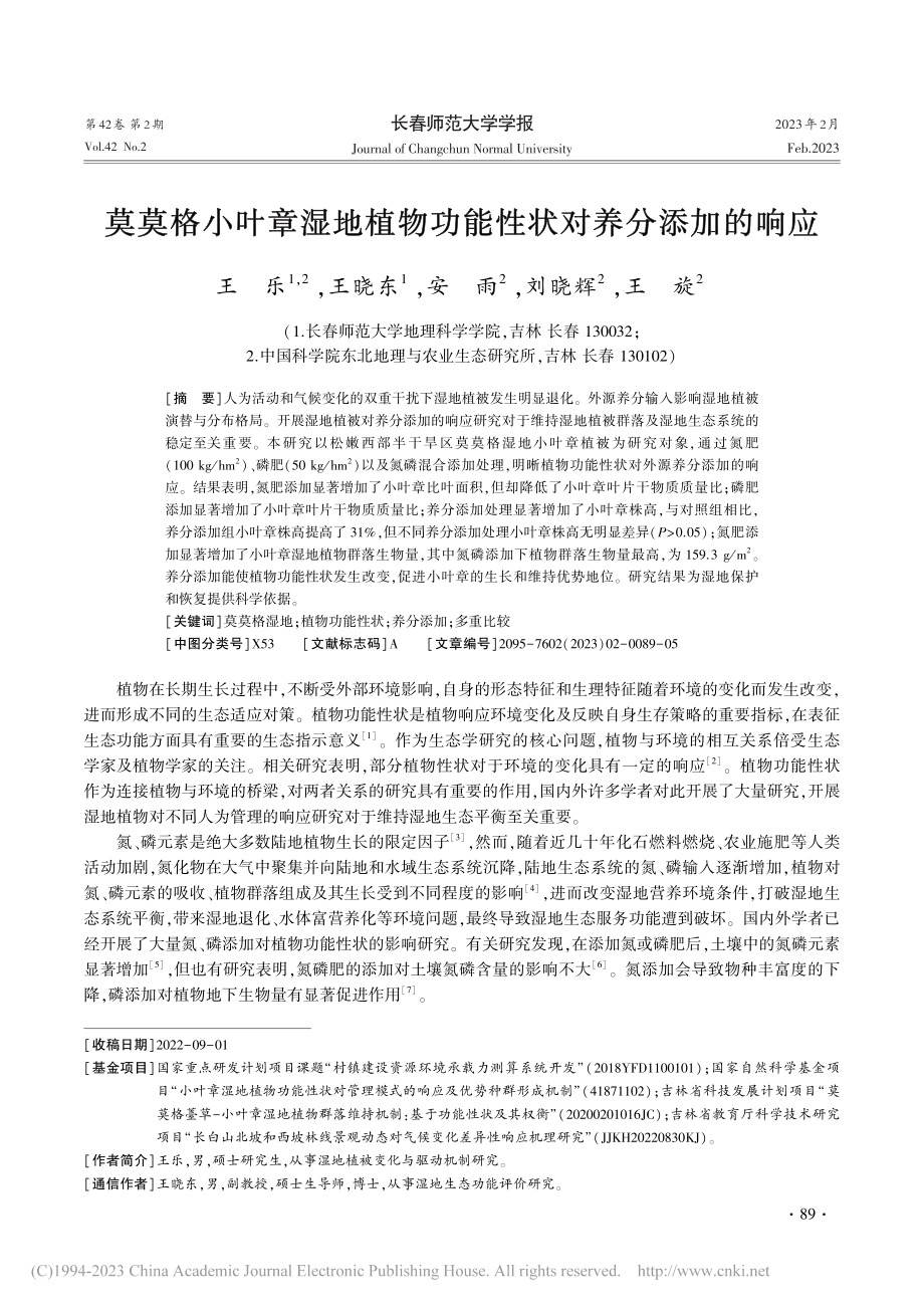 莫莫格小叶章湿地植物功能性状对养分添加的响应_王乐.pdf_第1页