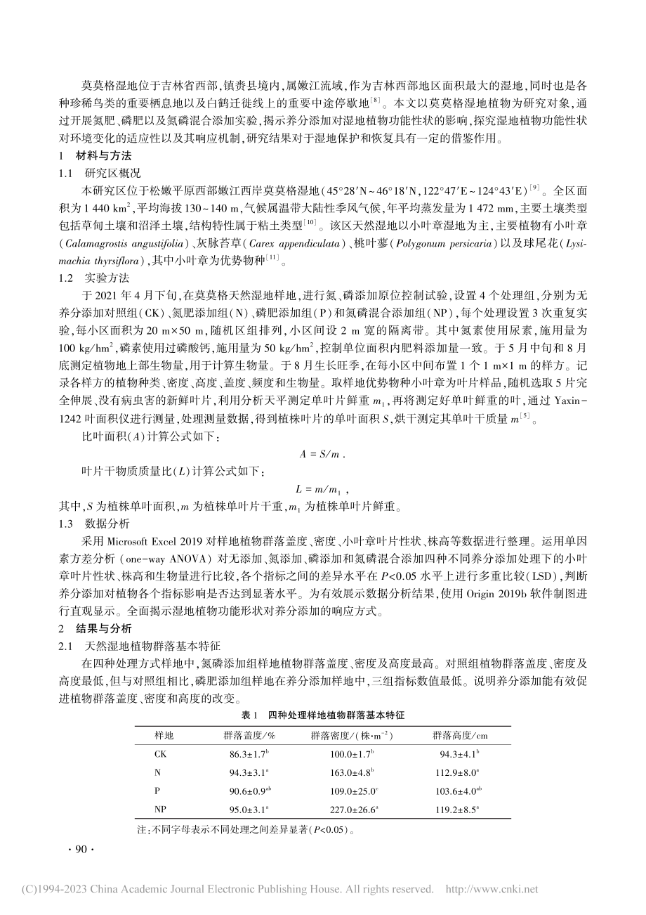 莫莫格小叶章湿地植物功能性状对养分添加的响应_王乐.pdf_第2页