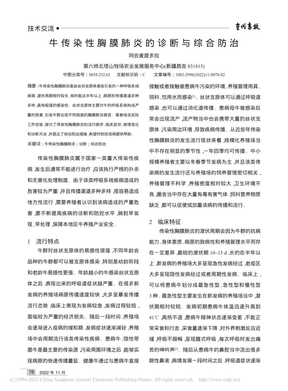 牛传染性胸膜肺炎的诊断与综合防治_阿合麦提多拉.pdf_第1页