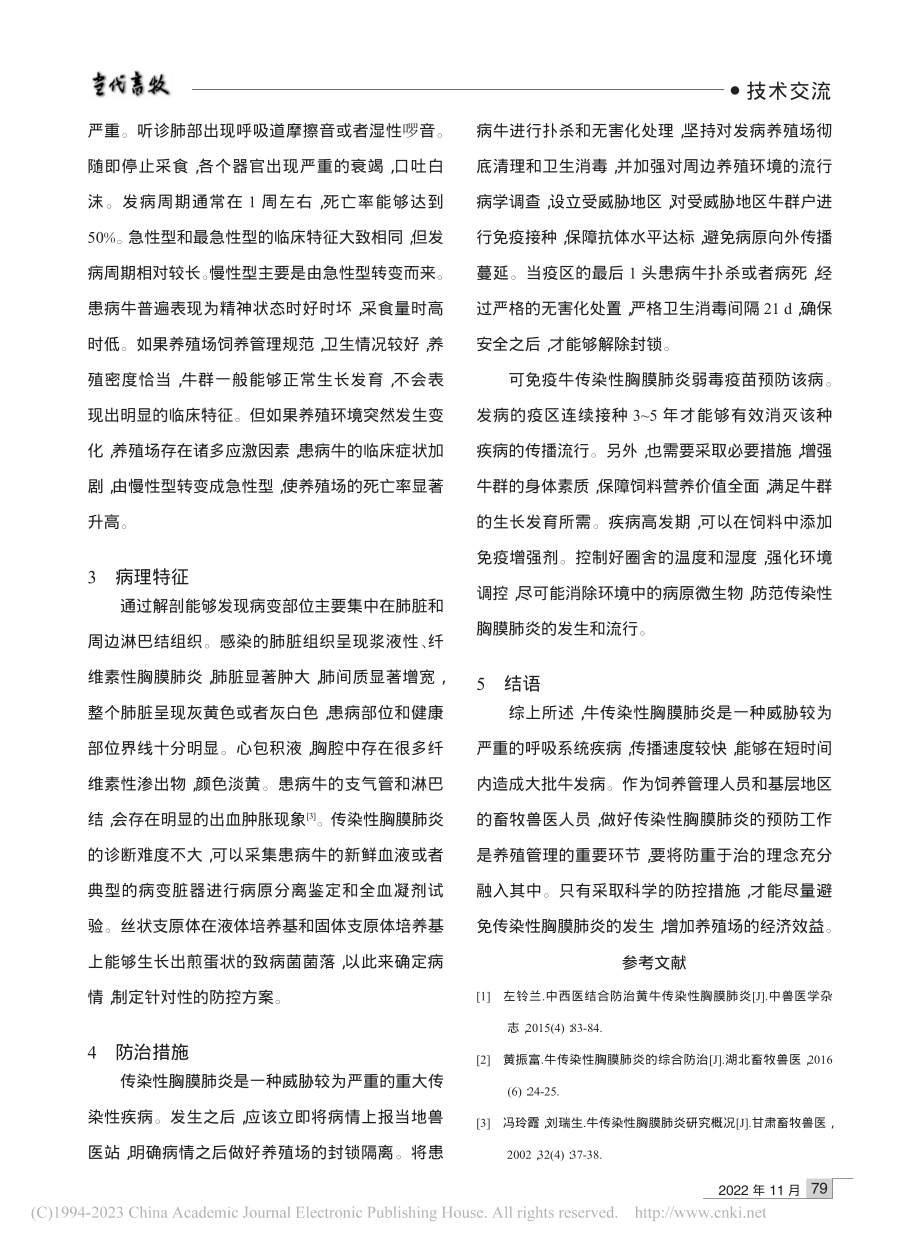 牛传染性胸膜肺炎的诊断与综合防治_阿合麦提多拉.pdf_第2页