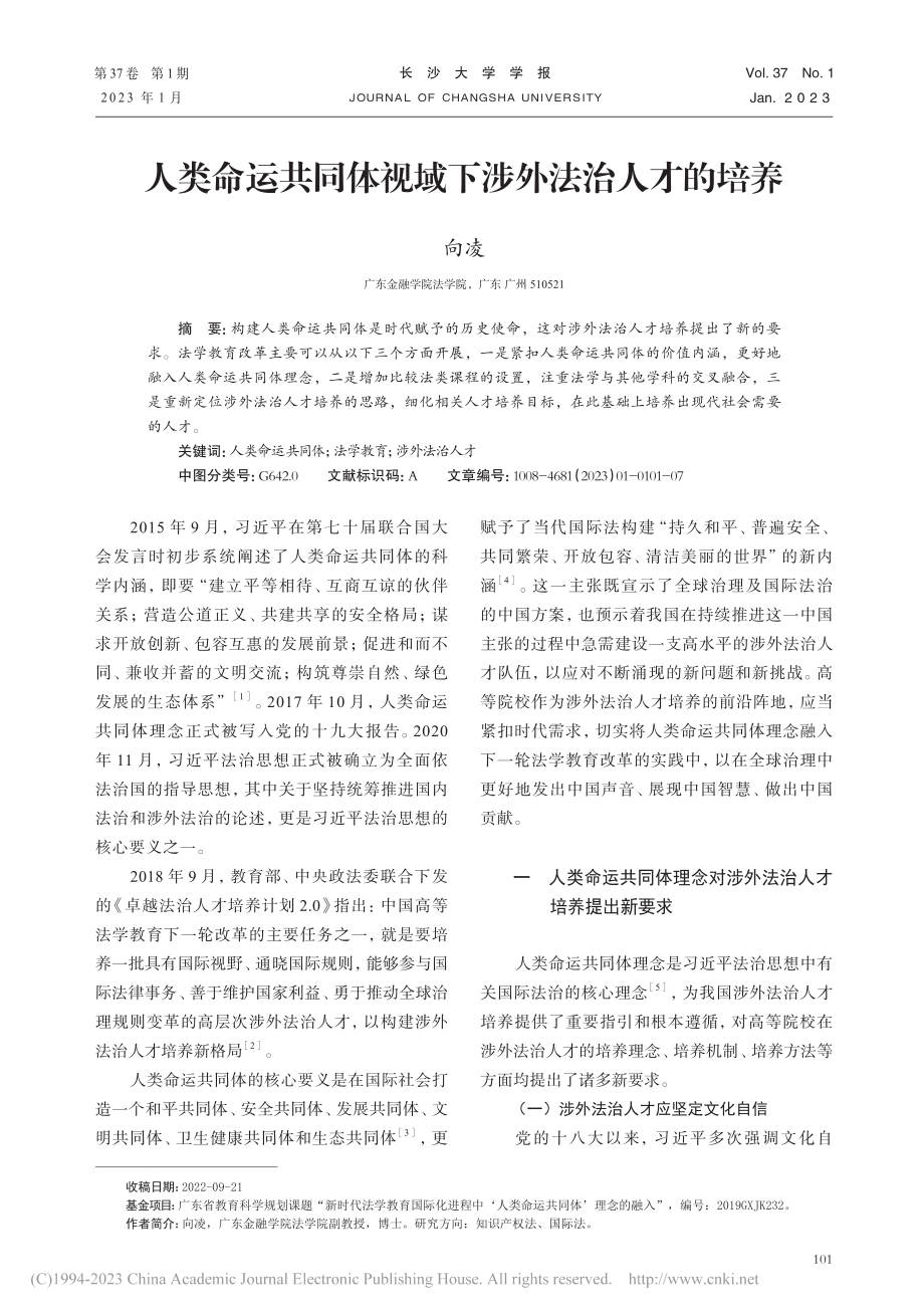 人类命运共同体视域下涉外法治人才的培养_向凌.pdf_第1页