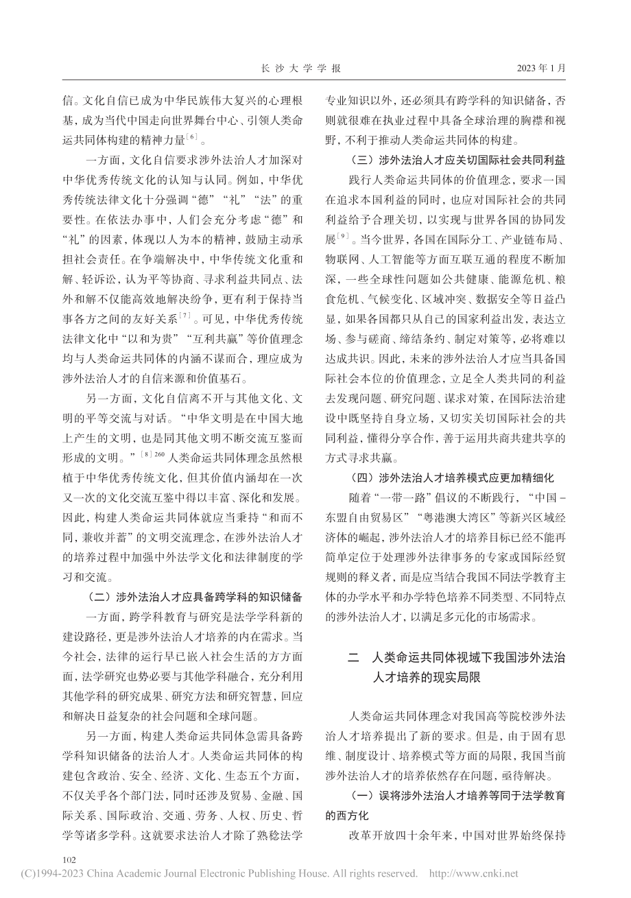 人类命运共同体视域下涉外法治人才的培养_向凌.pdf_第2页