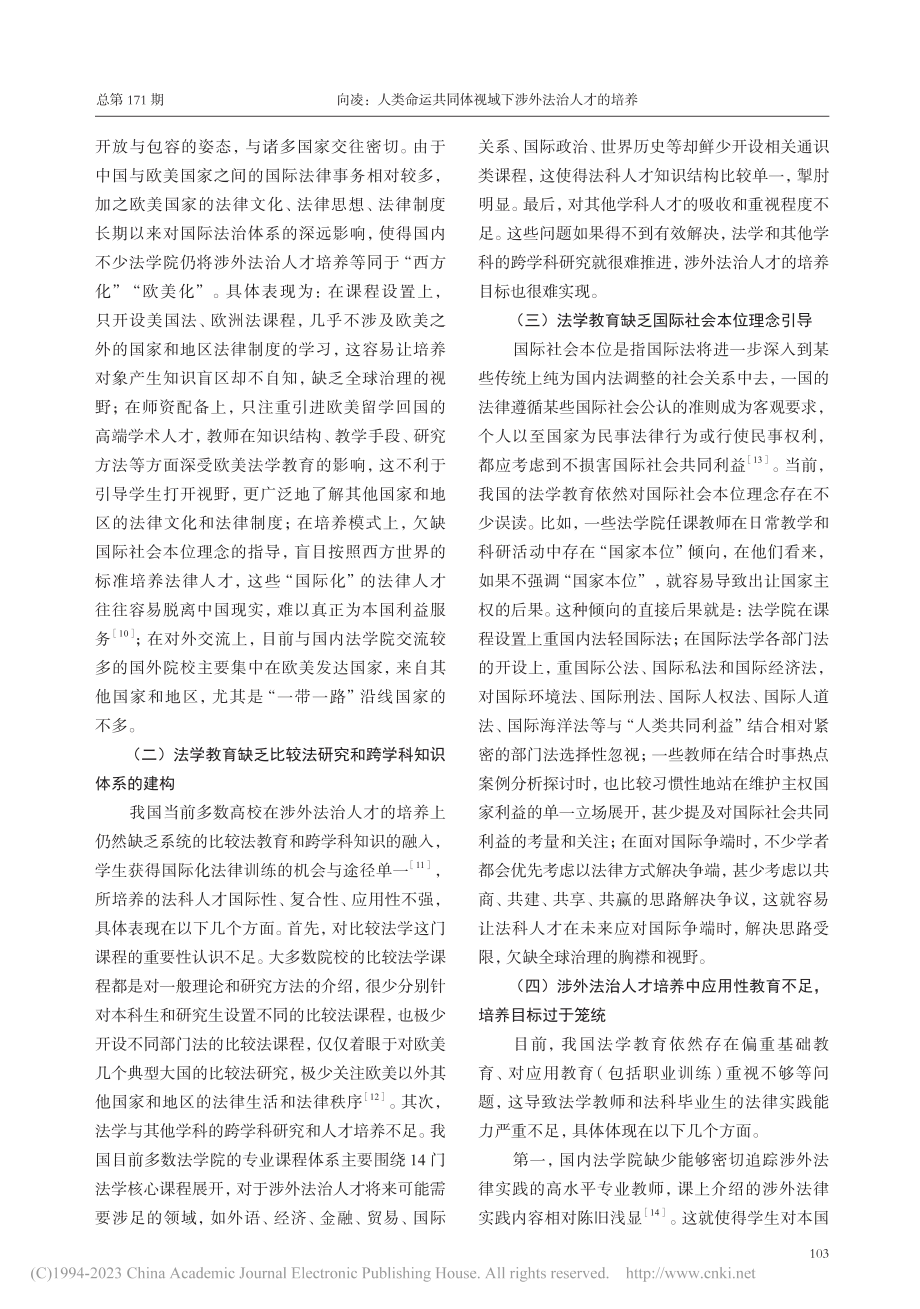 人类命运共同体视域下涉外法治人才的培养_向凌.pdf_第3页