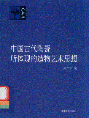 中国古代陶瓷所体现的造物艺术思想_朱广宇王廷信.pdf